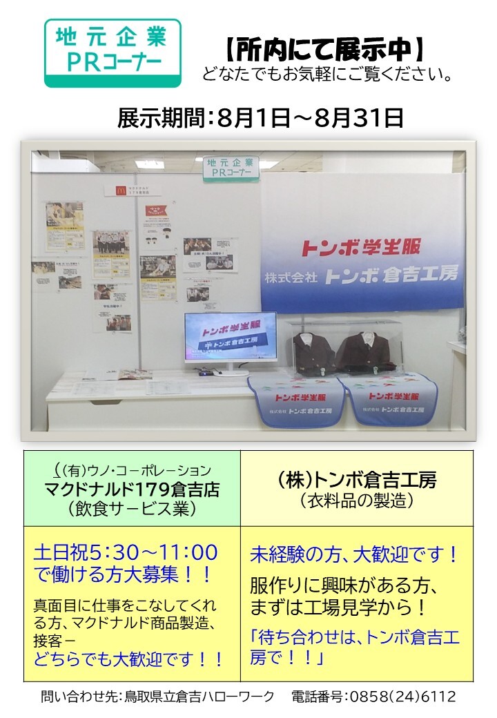 倉吉HW／PRコーナー ８月分.jpg